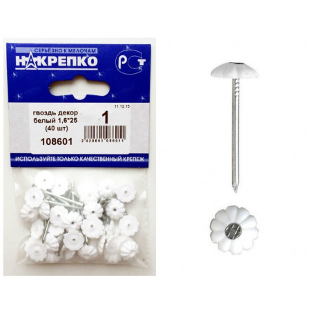 Гвоздь декор белый 1,6х25 мм, 40 шт - Артикул 108601