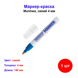 Маркер краска синий