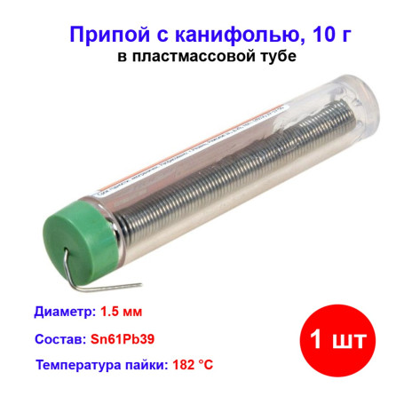 Припой с канифолью, D 1,5 мм, 10 г, POS61, в пластмассовой тубе. - Артикул 91337111