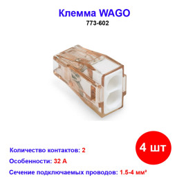 Клемма 2 контактная, 1.5-4.0 кв.мм, WAGO 773-602, 4 шт