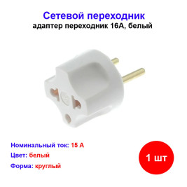 Переходник с китайской вилки на евро 16А