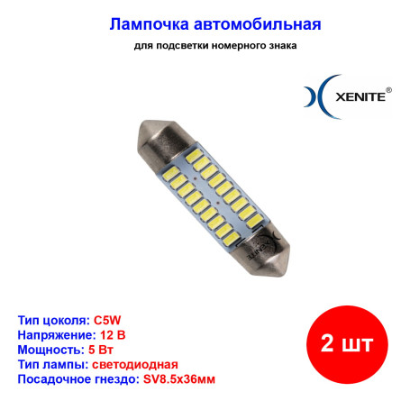 Лампы автомобильные светодиодные C5W, 12V, 5Вт, SV8.5, L-36 мм, 135LM, XENITE - 2 шт - Артикул 1009548_XNI