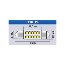 Лампы автомобильные светодиодные C5W, 12V, 5Вт, SV8.5, L-36 мм, 135LM, XENITE - 2 шт
