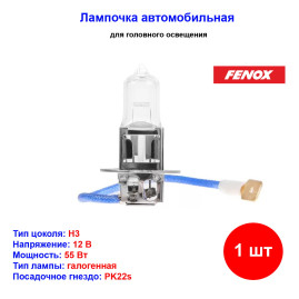 Лампа автомобильная галогеновая H3, 12V, 55Вт, РК22s, 3150k, Fenox - 1 шт