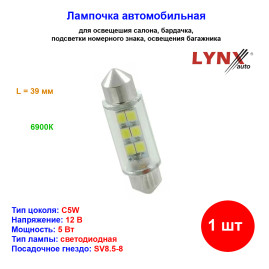 Лампа автомобильная светодиодная C5W, 12V, 5W, SV8.5, 6900K, L 39mm, LYNXAUTO - 1 шт