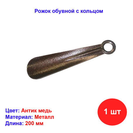 Рожок обувной 200 мм, медь - Артикул 897