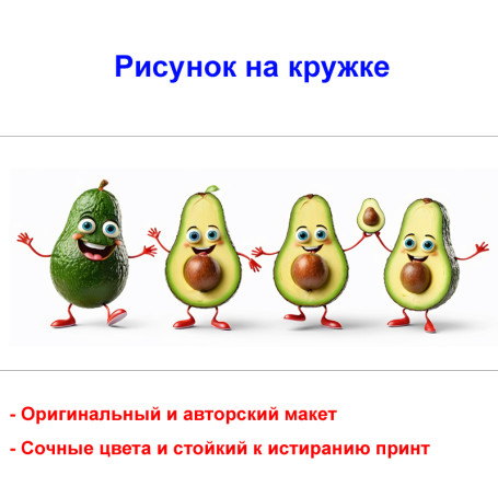 Кружка премиум с принтом "Четыре танцующие авокадо мультипликация", авторский дизайн, 330 мл, белая, Orca, 1 шт, 200047 - Артикул 200047