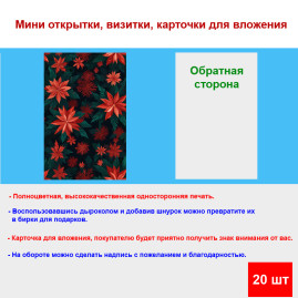 Мини открытка - карточка "Яркие красно-зеленые цветы", бирка для подарков, односторонние, 20 шт