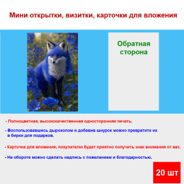 Мини открытка - карточка "Синий лис", бирка для подарков, односторонние, 20 шт