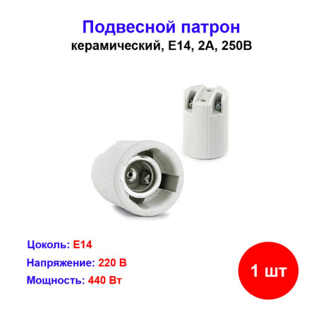 Патрон электрический подвесной керамический Е14 - Артикул 2014519319681