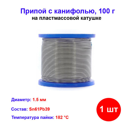 Припой с канифолью, D 1,5 мм, 100 г, POS61, на пластмассовой катушке. - Артикул 91337711