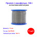 Припой с канифолью, D 1,5 мм, 100 г, POS61, на пластмассовой катушке. - Артикул 91337711