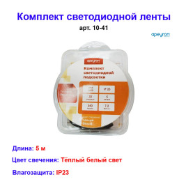 10-41 Комплект светодиодной ленты 12В с аксессуарами (блок, коннектор), smd 5050, 30 д/м, IP20, 5м, теплый белый