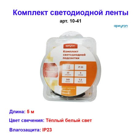 10-41 Комплект светодиодной ленты 12В с аксессуарами (блок, коннектор), smd 5050, 30 д/м, IP20, 5м, теплый белый - Артикул 10-41