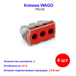 Клемма 3 контактная, 2.5-6.0мм, WAGO 773-173
