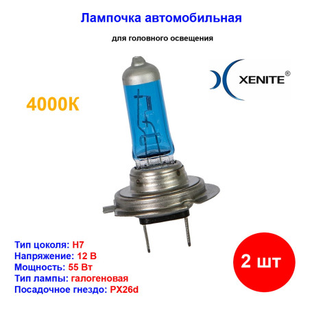 Лампа автомобильная галогеновая H7, 12V, 55Вт, PX26d, +30% яркости, 4000k, Super White Xenite - 2 шт - Артикул 1007046_XNI