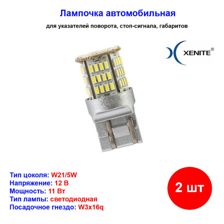 Лампы автомобильные светодиодные W21/5W, 12V, 11W, W3x16q, 5000K, 450Lm, XENITE - 2 шт - Артикул 1009601_XNI