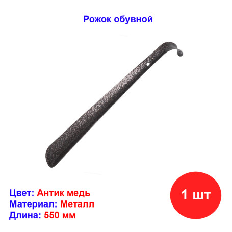 Рожок обувной 550 мм, медь - Артикул 1960