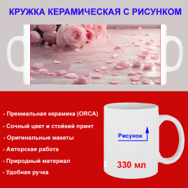 Кружка премиум с принтом "Лепестки розовых роз", авторский дизайн, 330 мл, белая, Orca, 1 шт, 200127