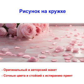 Кружка премиум с принтом "Лепестки розовых роз", авторский дизайн, 330 мл, белая, Orca, 1 шт, 200127