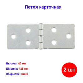 Петля карточная 128х40, цинк, 2 шт.