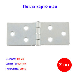 Петля карточная 128х40, цинк, 2 шт.