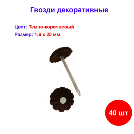 Гвоздь декор темно-коричневый 1,6х25 мм, 40 шт - Артикул 108602