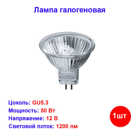 Лампа галогеновая GU5.3 50W 12V - Артикул NH-MR16-5012-GU5.3
