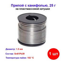 Припой с канифолью, D 1,5 мм, 25 г, POS61, на пластмассовой катушке.
