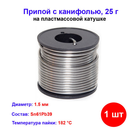 Припой с канифолью, D 1,5 мм, 25 г, POS61, на пластмассовой катушке. - Артикул 91337211