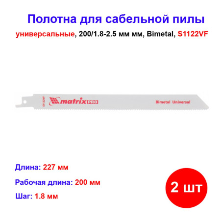 Полотна универсальные для сабельной пилы S1122VF, 200/1.8-2.5 мм, Bimetal, 2 шт - Артикул 78200211