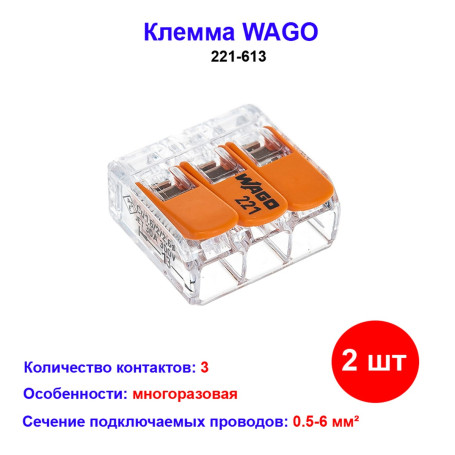 Клемма 3 контактная, многоразовая 0,5-6 кв.мм 2 шт, 221-613 WAGO - Артикул 221-613