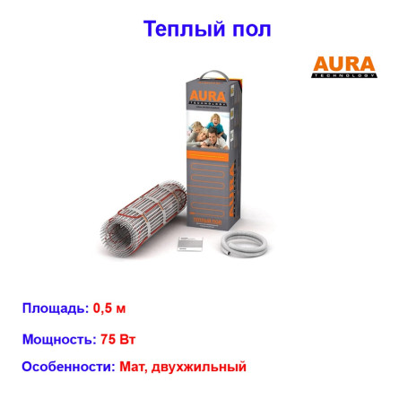Теплый пол AURA Heating, экранированный мат, для керамогранита, 75Вт, 0,5 м - Артикул ТП_150152