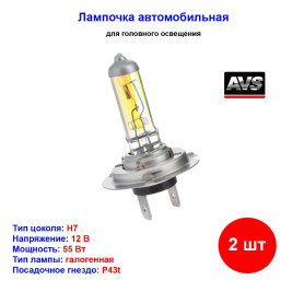 Лампа автомобильная галогеновая H7 желтые, 12V, 55Вт, 3000К, Pх26d, ANTI-FOG ATLAS AVS - 2 шт