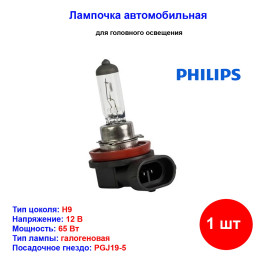 Лампа автомобильная галогеновая H9, 12V, 65Вт, PGJ19-5, Vision Standard PHILIPS - 1 шт