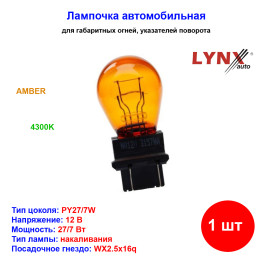 Лампа автомобильная накаливания P27/7W, 12V, 27/7Вт, 2,5X16q, AMBER, LYNXAUTO - 1 шт