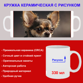 Кружка премиум с принтом "Чихуахуа", авторский дизайн, 330 мл, белая, Orca, 1 шт, 200101