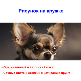 Кружка премиум с принтом "Чихуахуа", авторский дизайн, 330 мл, белая, Orca, 1 шт, 200101