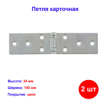 Петля карточная 140х34, цинк, 2 шт. - Артикул 9154911