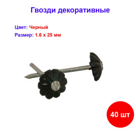 Гвоздь декор черный 1,6х25 мм, 40 шт