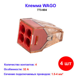 Клемма 4 контактная, 1.5-4.0 кв.мм, WAGO 773-604, 4 шт