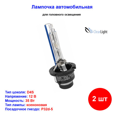 Лампы автомобильные ксеноновые D4S, 12V/24V, 35Вт, P32d-5, 4300К, CLEARLIGHT - 2 шт - Артикул LDLD4S1430LL_CLL