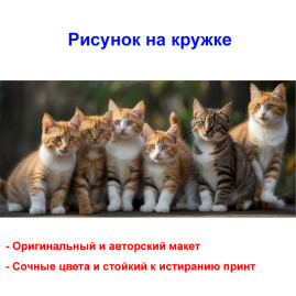 Кружка премиум с принтом "Шесть котов", авторский дизайн, 330 мл, белая, Orca, 1 шт, 200041