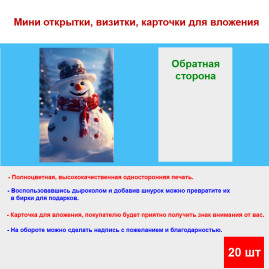 Мини открытка - карточка "Снеговик с красным шарфом", бирка для подарков, односторонние, 20 шт