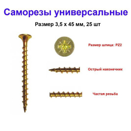 Саморез универсальный, желтый, 3.5х45 мм, 25 шт