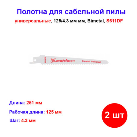 Полотна универсальные для сабельной пилы S611DF 125/4.3 мм, Bimetal, 2 шт - Артикул 78200411