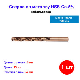 Сверло кобольтовое, по металлу, HSS Co-5%, диаметр 6 мм