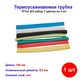 Термоусадка нг 6/3 (7 цветов по 3 шт*10см)