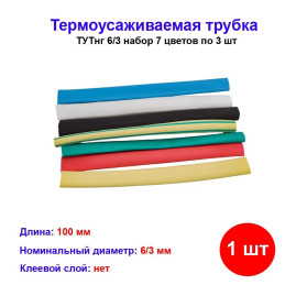 Термоусадка нг 6/3 (7 цветов по 3 шт*10см)
