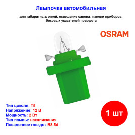 Лампа автомобильная накаливания BAX 2W, 12V, 1.2Вт, BX8.4d, ORIGINAL LINE Osram - 1 шт